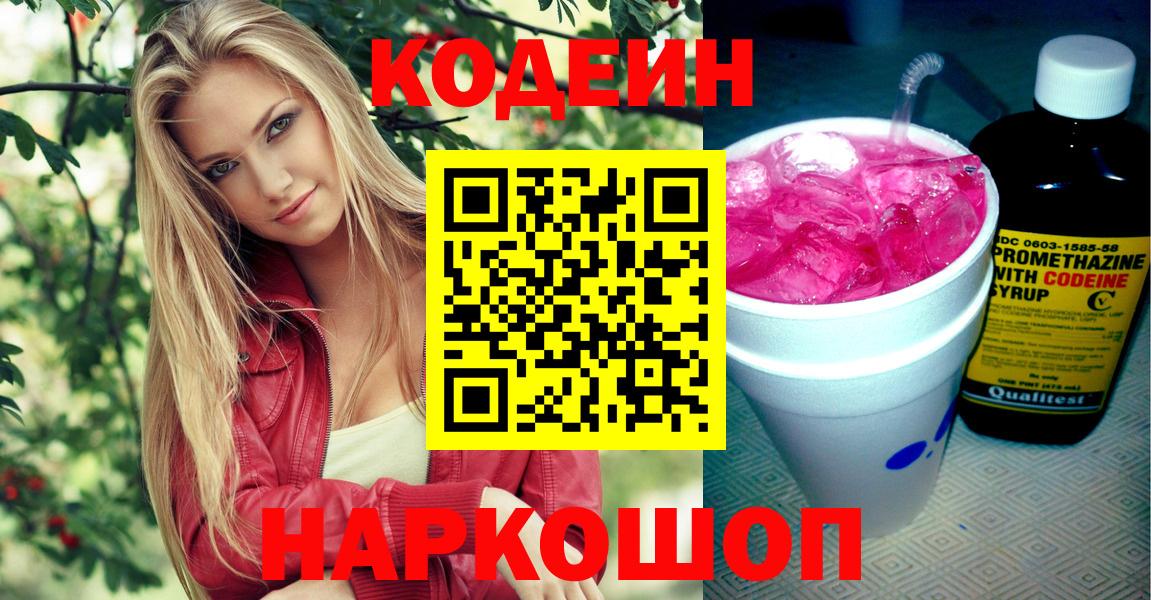Курчатов  Кодеиновый сироп Lean Purple Drank  цена   Codein напиток Lean (лин)  Вход с VPN 