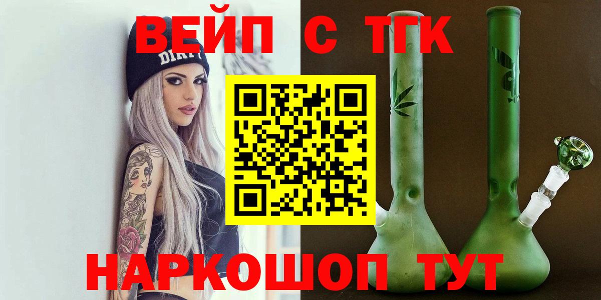 ТГК жижа  ТГК вейп  Вход с VPN  Курчатов 